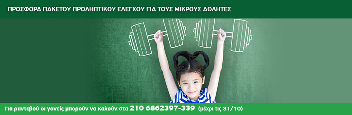 Παιδιατρικό Κέντρο Αθηνών: Προσφορά εξετάσεων